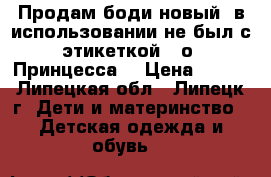 Продам боди новый, в использовании не был с этикеткой. 8о “Принцесса“ › Цена ­ 250 - Липецкая обл., Липецк г. Дети и материнство » Детская одежда и обувь   